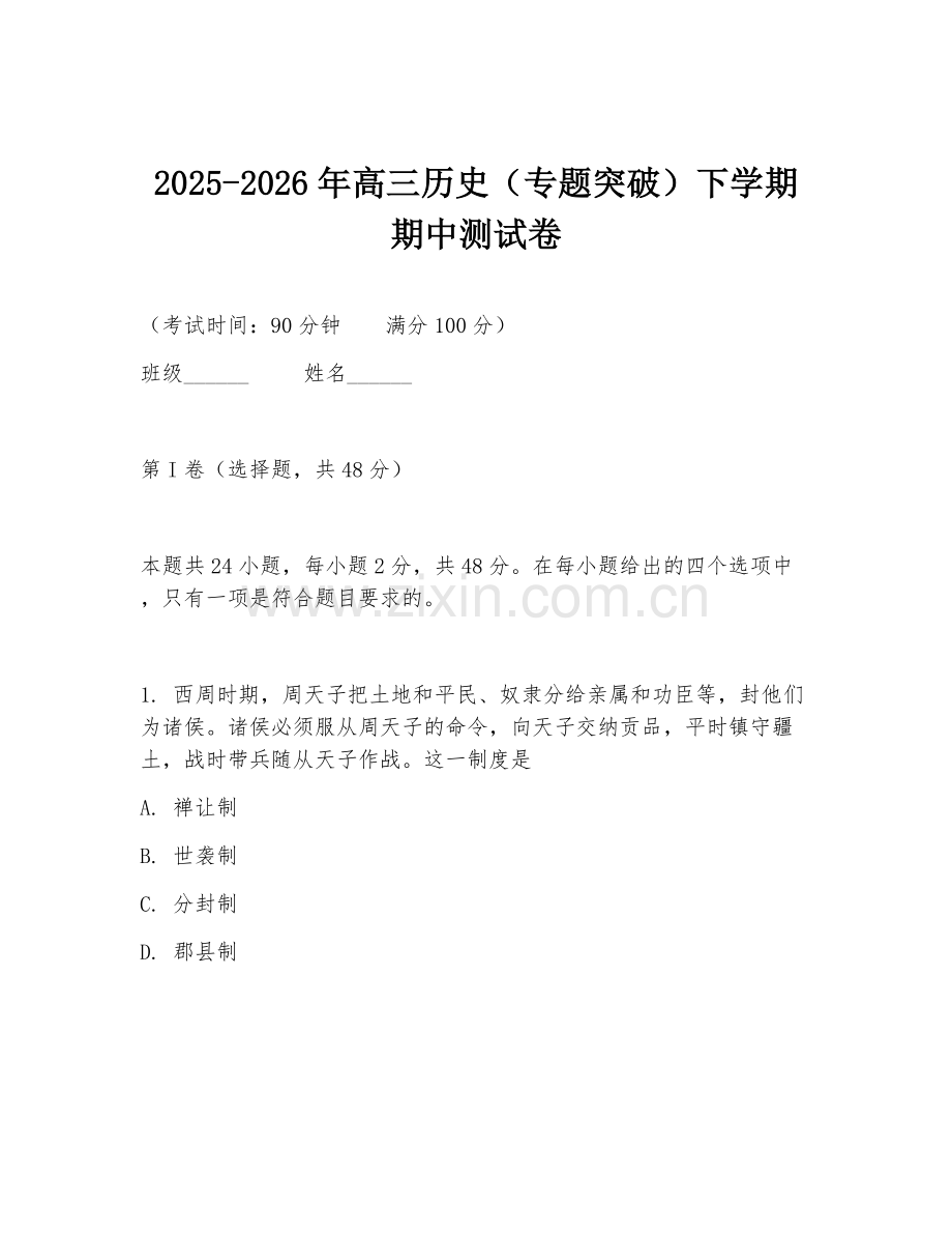 2025-2026年高三历史（专题突破）下学期期中测试卷.doc_第1页