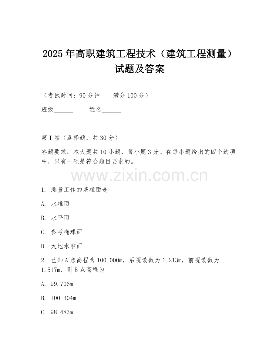 2025年高职建筑工程技术（建筑工程测量）试题及答案.doc_第1页