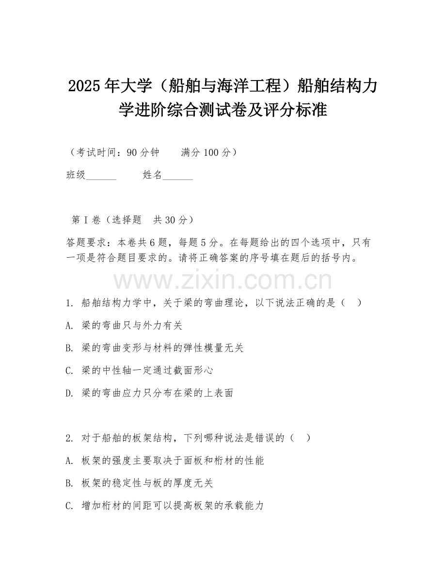 2025年大学（船舶与海洋工程）船舶结构力学进阶综合测试卷及评分标准.doc_第1页