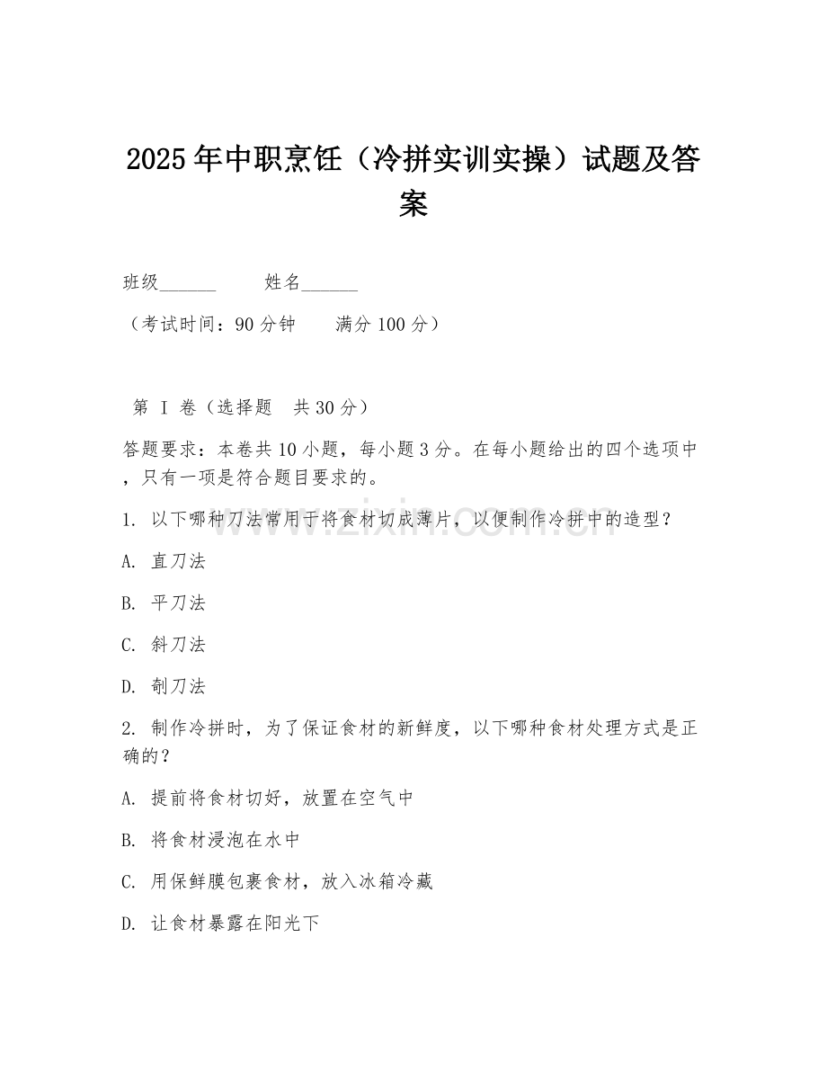 2025年中职烹饪（冷拼实训实操）试题及答案.doc_第1页