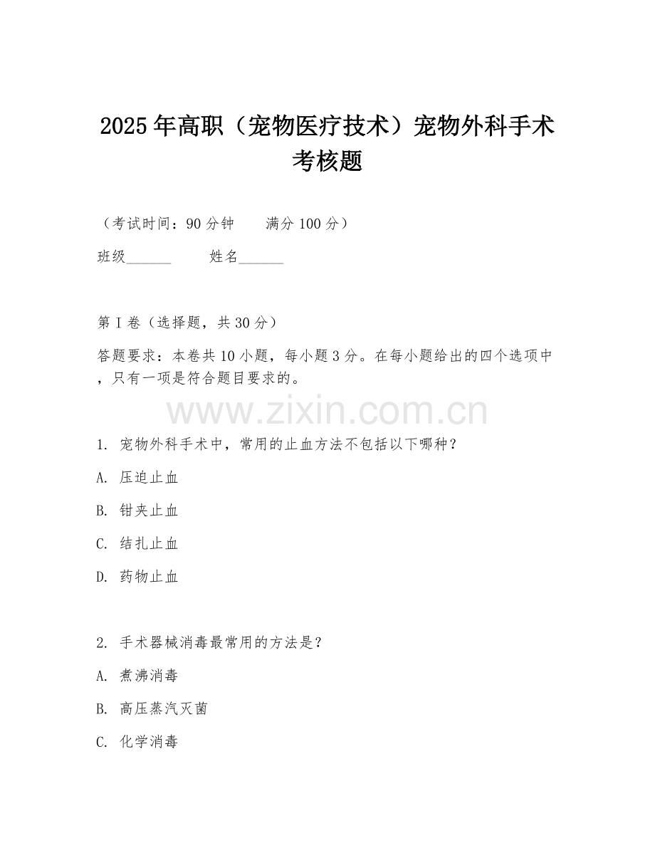 2025年高职（宠物医疗技术）宠物外科手术考核题.doc_第1页