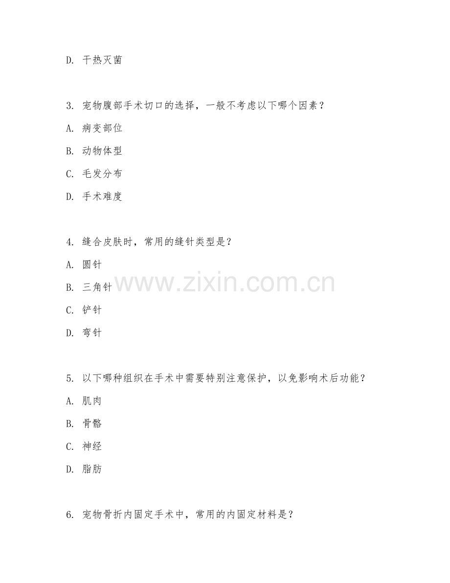2025年高职（宠物医疗技术）宠物外科手术考核题.doc_第2页