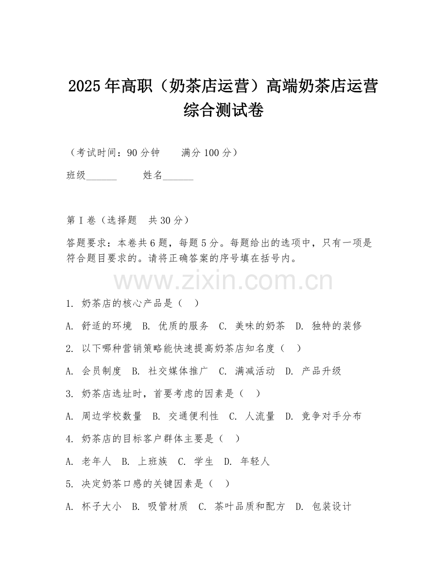 2025年高职（奶茶店运营）高端奶茶店运营综合测试卷.doc_第1页
