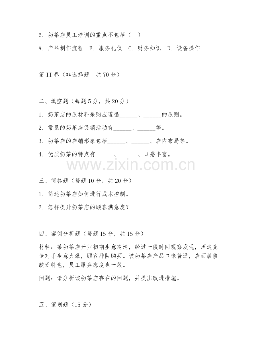 2025年高职（奶茶店运营）高端奶茶店运营综合测试卷.doc_第2页