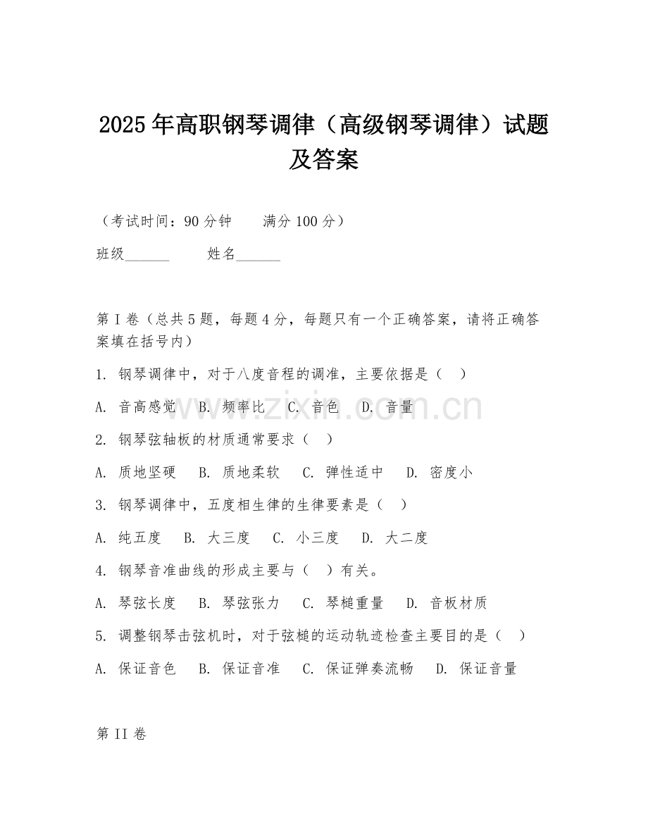 2025年高职钢琴调律（高级钢琴调律）试题及答案.doc_第1页