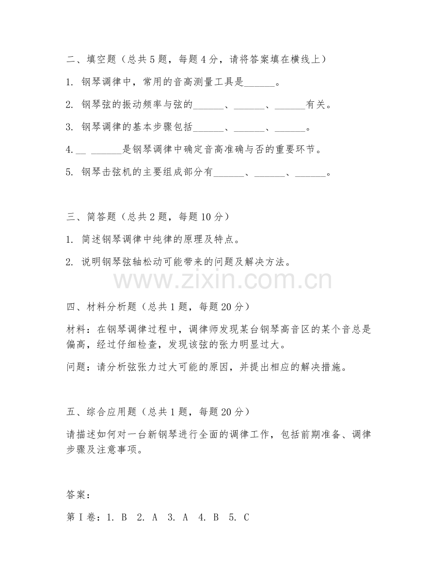 2025年高职钢琴调律（高级钢琴调律）试题及答案.doc_第2页