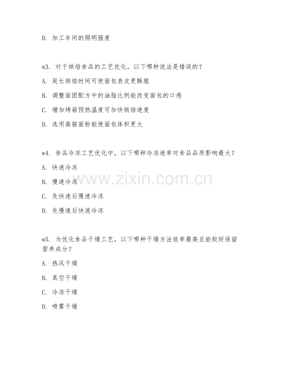 2026年食品加工（工艺优化）考题及答案.doc_第2页