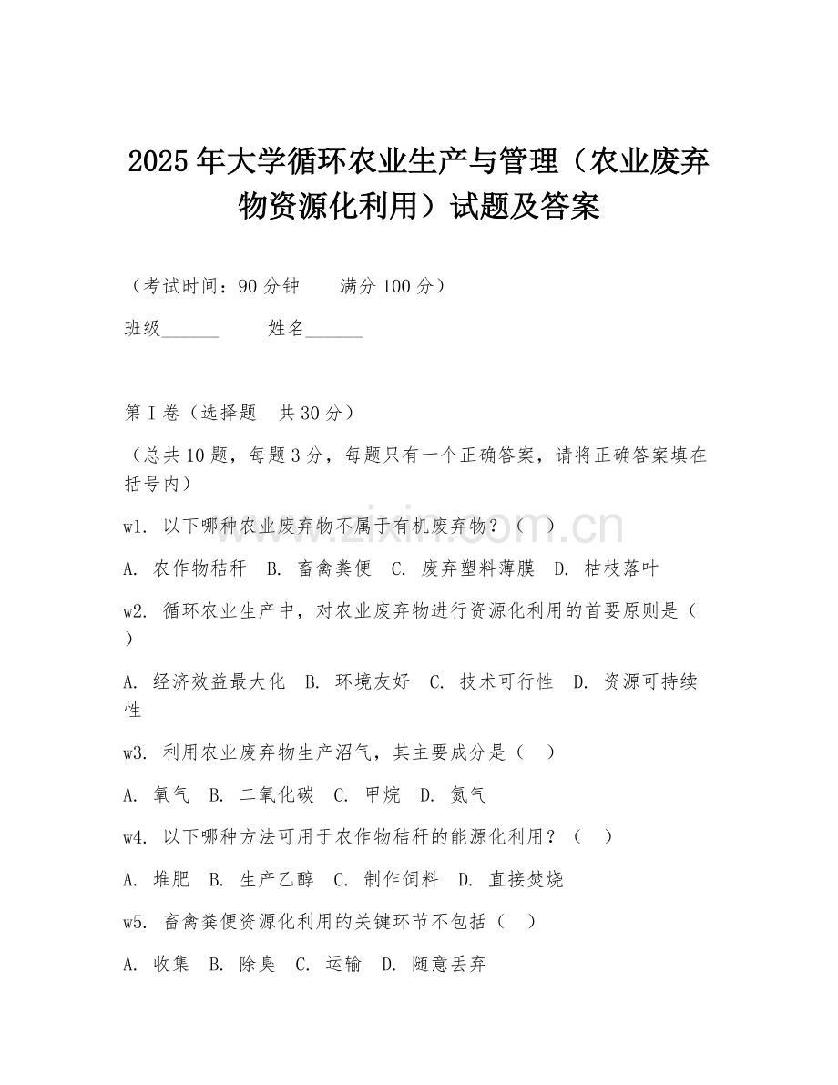 2025年大学循环农业生产与管理（农业废弃物资源化利用）试题及答案.doc_第1页