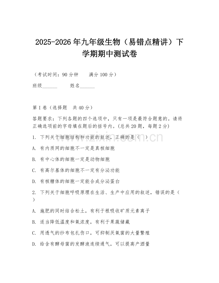 2025-2026年九年级生物（易错点精讲）下学期期中测试卷.doc_第1页
