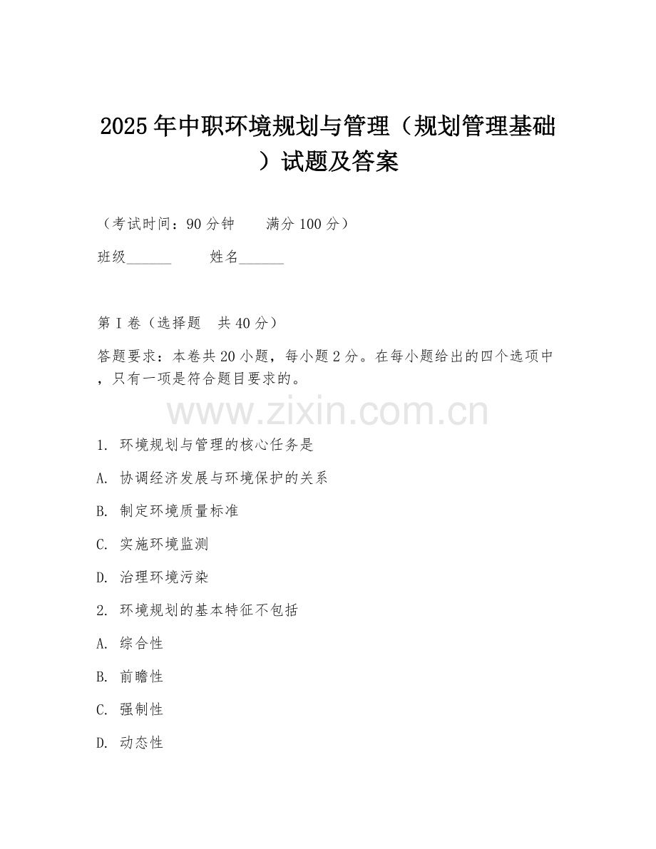 2025年中职环境规划与管理（规划管理基础）试题及答案.doc_第1页
