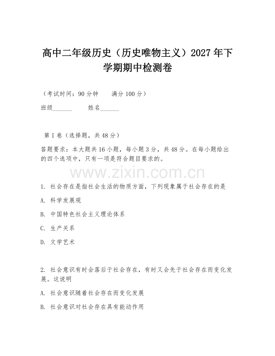 高中二年级历史（历史唯物主义）2027年下学期期中检测卷.doc_第1页