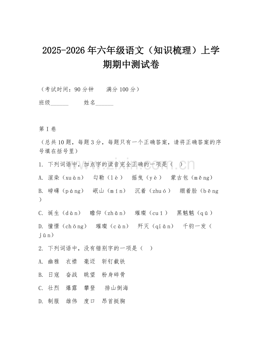 2025-2026年六年级语文（知识梳理）上学期期中测试卷.doc_第1页