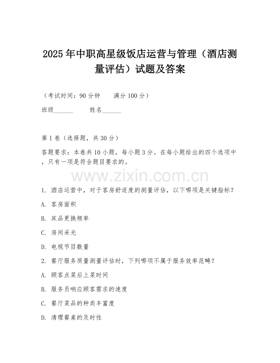 2025年中职高星级饭店运营与管理（酒店测量评估）试题及答案.doc_第1页