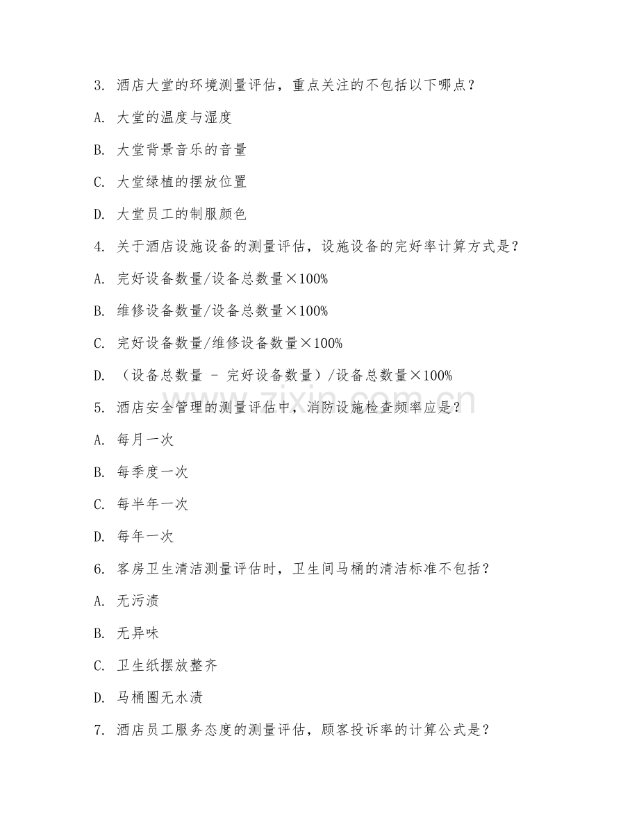 2025年中职高星级饭店运营与管理（酒店测量评估）试题及答案.doc_第2页