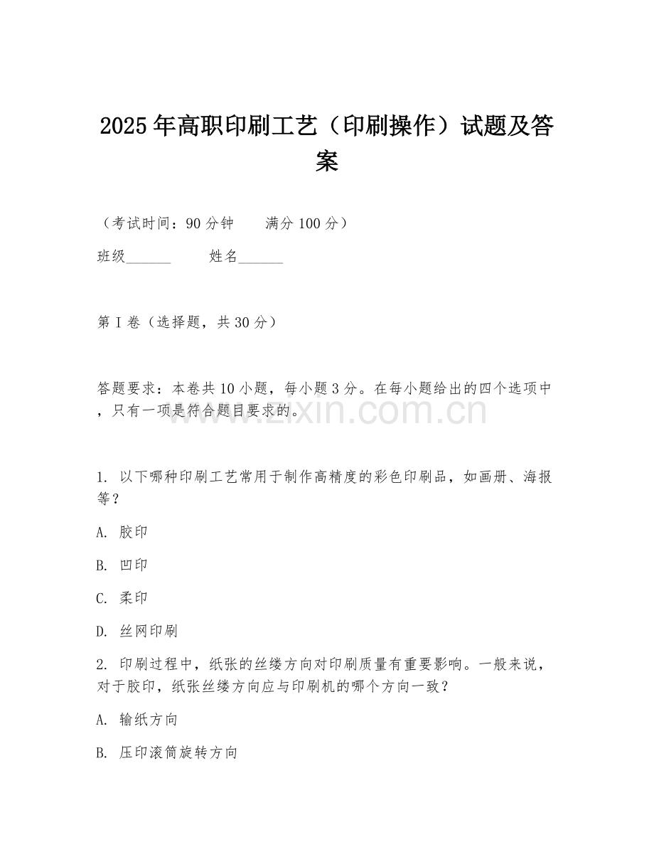 2025年高职印刷工艺（印刷操作）试题及答案.doc_第1页