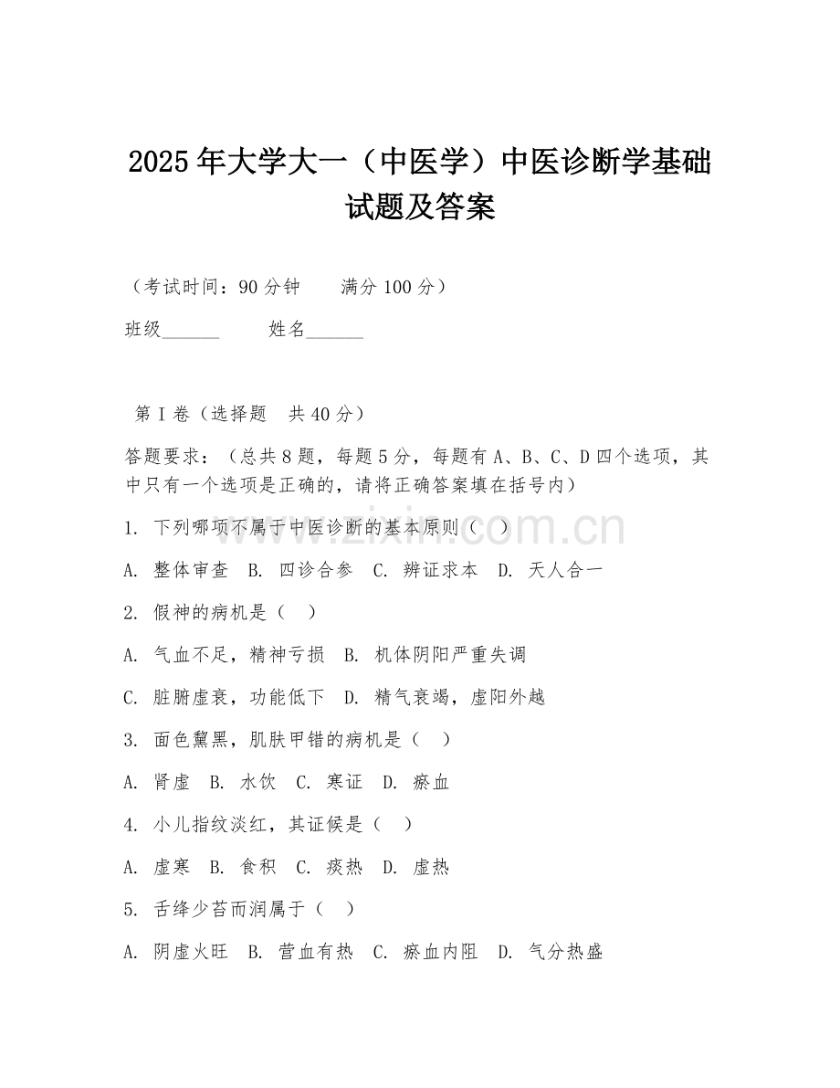 2025年大学大一（中医学）中医诊断学基础试题及答案.doc_第1页