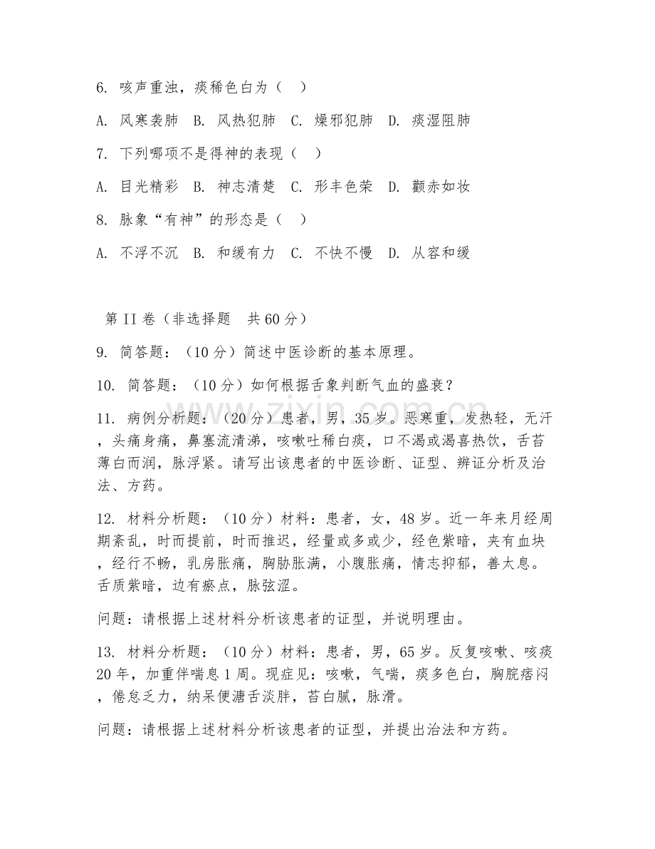 2025年大学大一（中医学）中医诊断学基础试题及答案.doc_第2页
