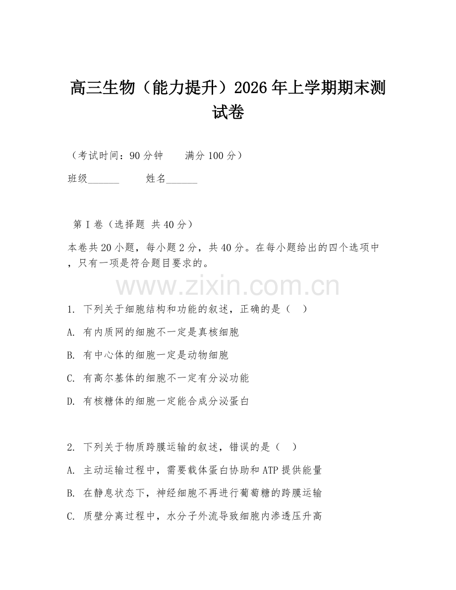 高三生物（能力提升）2026年上学期期末测试卷.doc_第1页