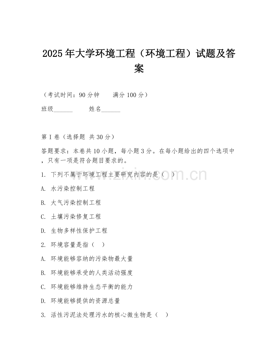 2025年大学环境工程（环境工程）试题及答案.doc_第1页