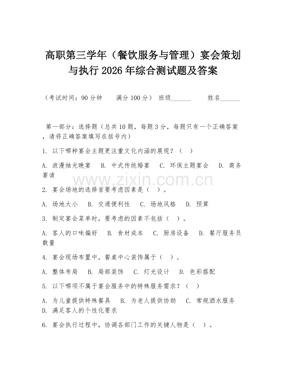 高职第三学年（餐饮服务与管理）宴会策划与执行2026年综合测试题及答案.doc_第1页