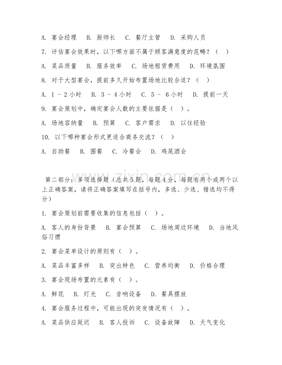 高职第三学年（餐饮服务与管理）宴会策划与执行2026年综合测试题及答案.doc_第2页