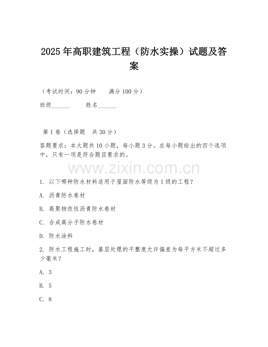 2025年高职建筑工程（防水实操）试题及答案.doc_第1页