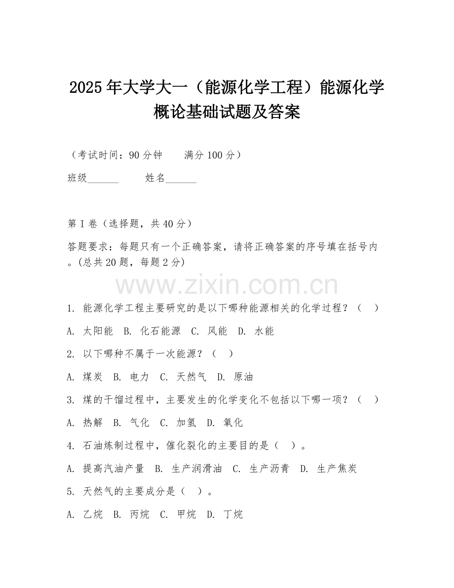 2025年大学大一（能源化学工程）能源化学概论基础试题及答案.doc_第1页
