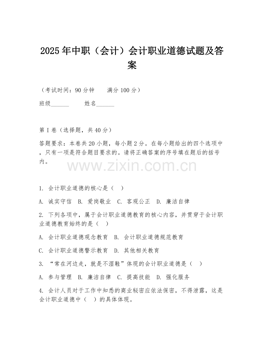 2025年中职（会计）会计职业道德试题及答案.doc_第1页