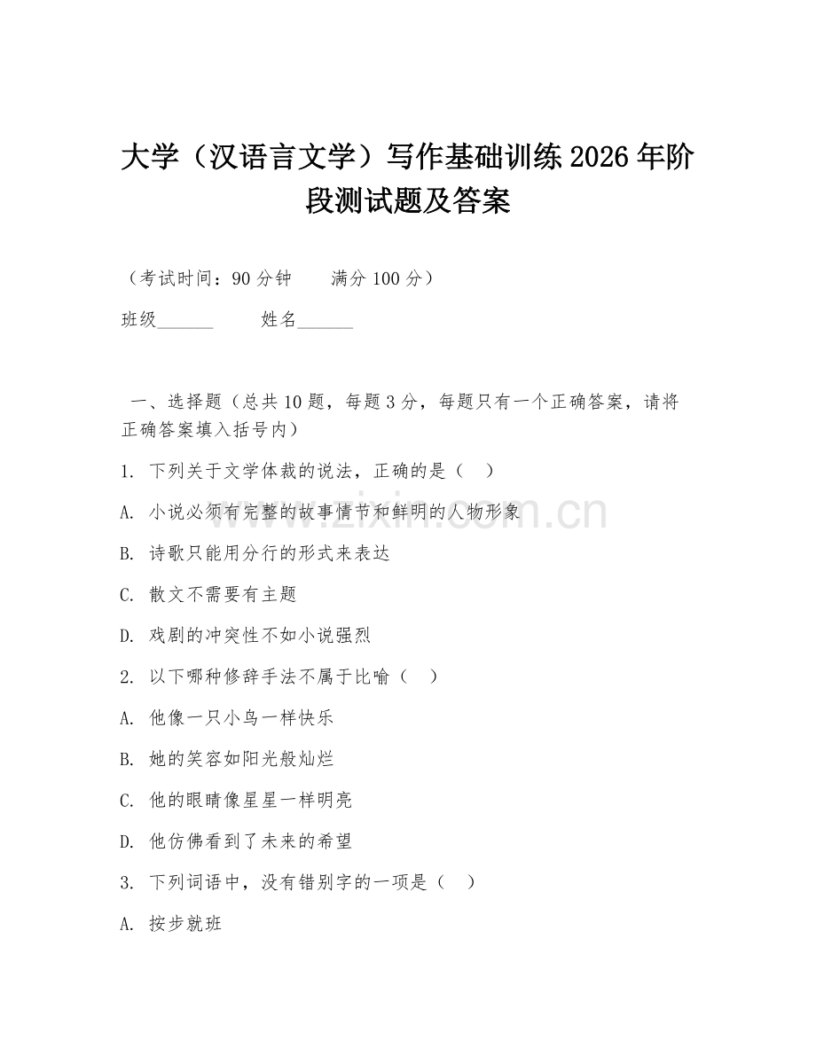 大学（汉语言文学）写作基础训练2026年阶段测试题及答案.doc_第1页