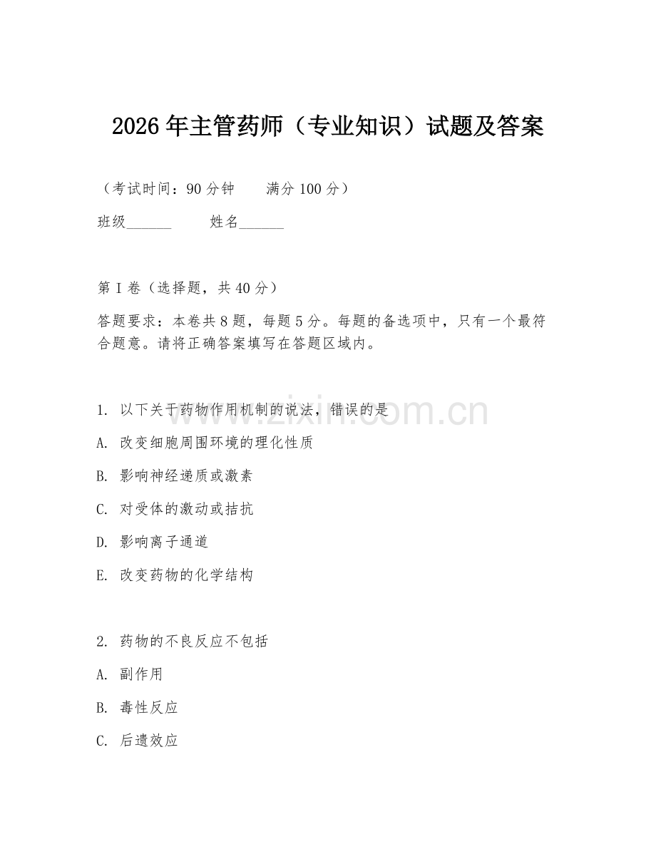 2026年主管药师（专业知识）试题及答案.doc_第1页