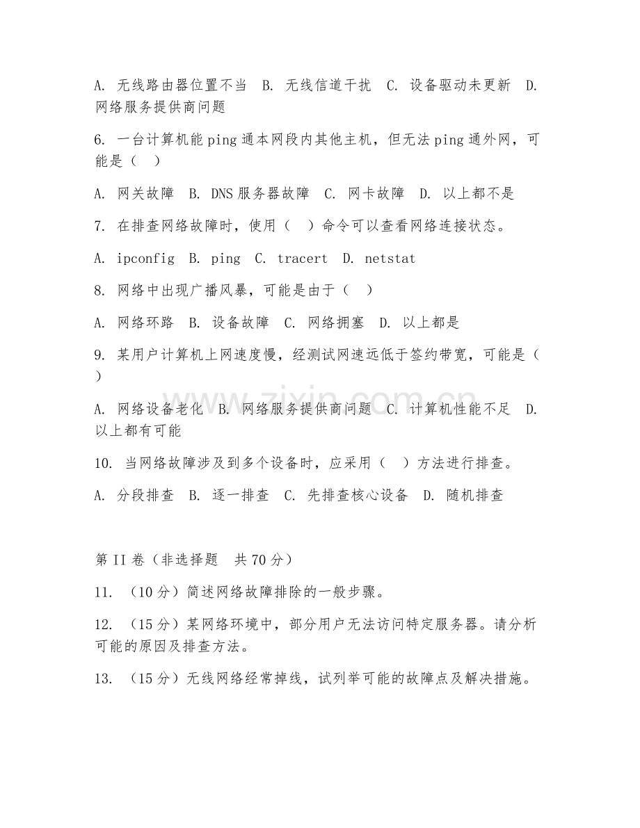 2025年中职计算机网络技术（网络故障排除）试题及答案.doc_第2页