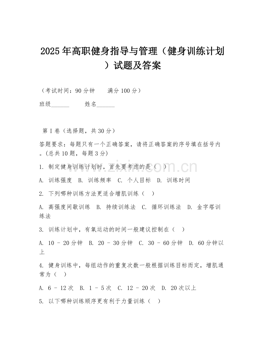 2025年高职健身指导与管理（健身训练计划）试题及答案.doc_第1页