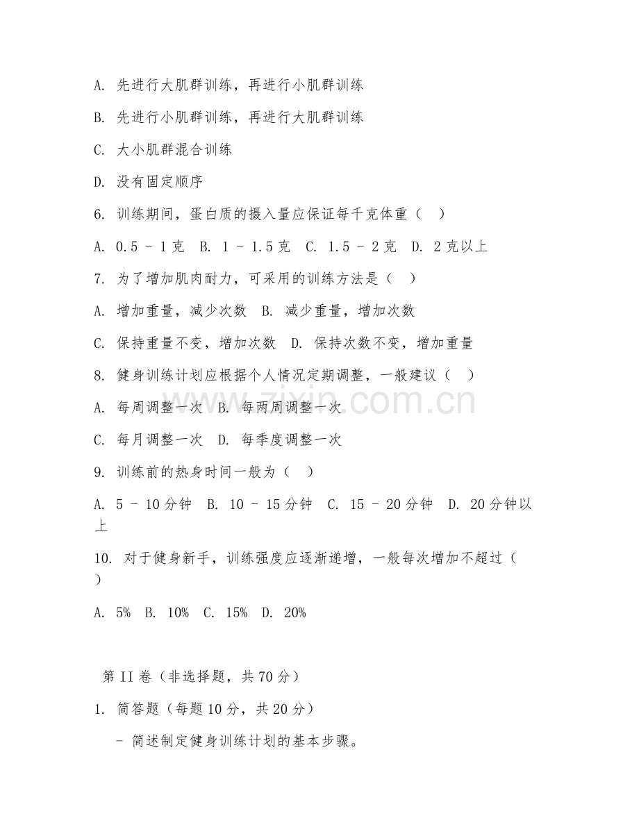 2025年高职健身指导与管理（健身训练计划）试题及答案.doc_第2页