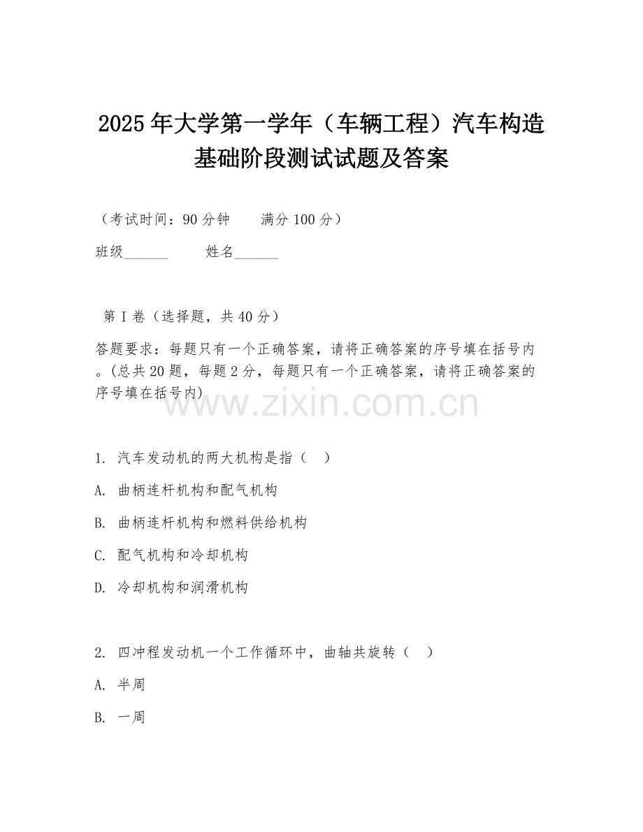 2025年大学第一学年（车辆工程）汽车构造基础阶段测试试题及答案.doc_第1页