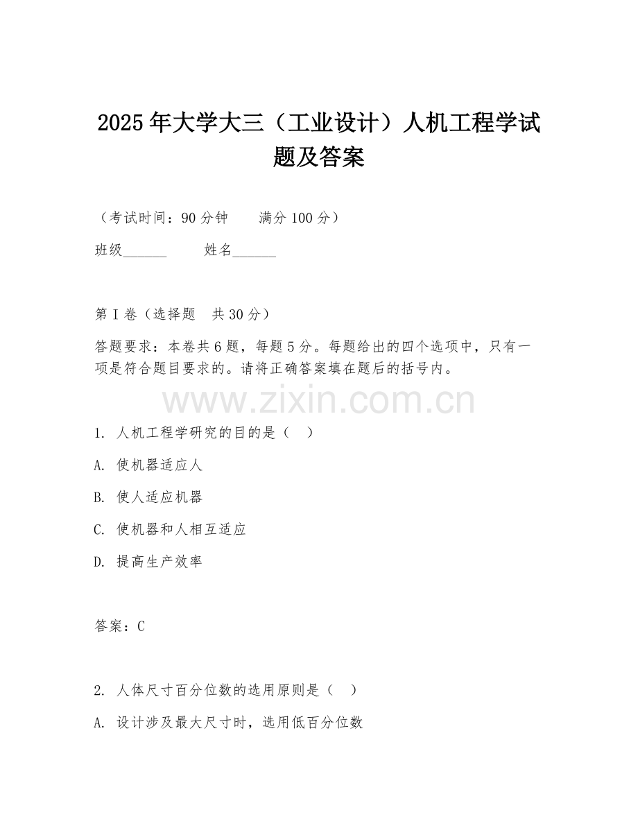 2025年大学大三（工业设计）人机工程学试题及答案.doc_第1页