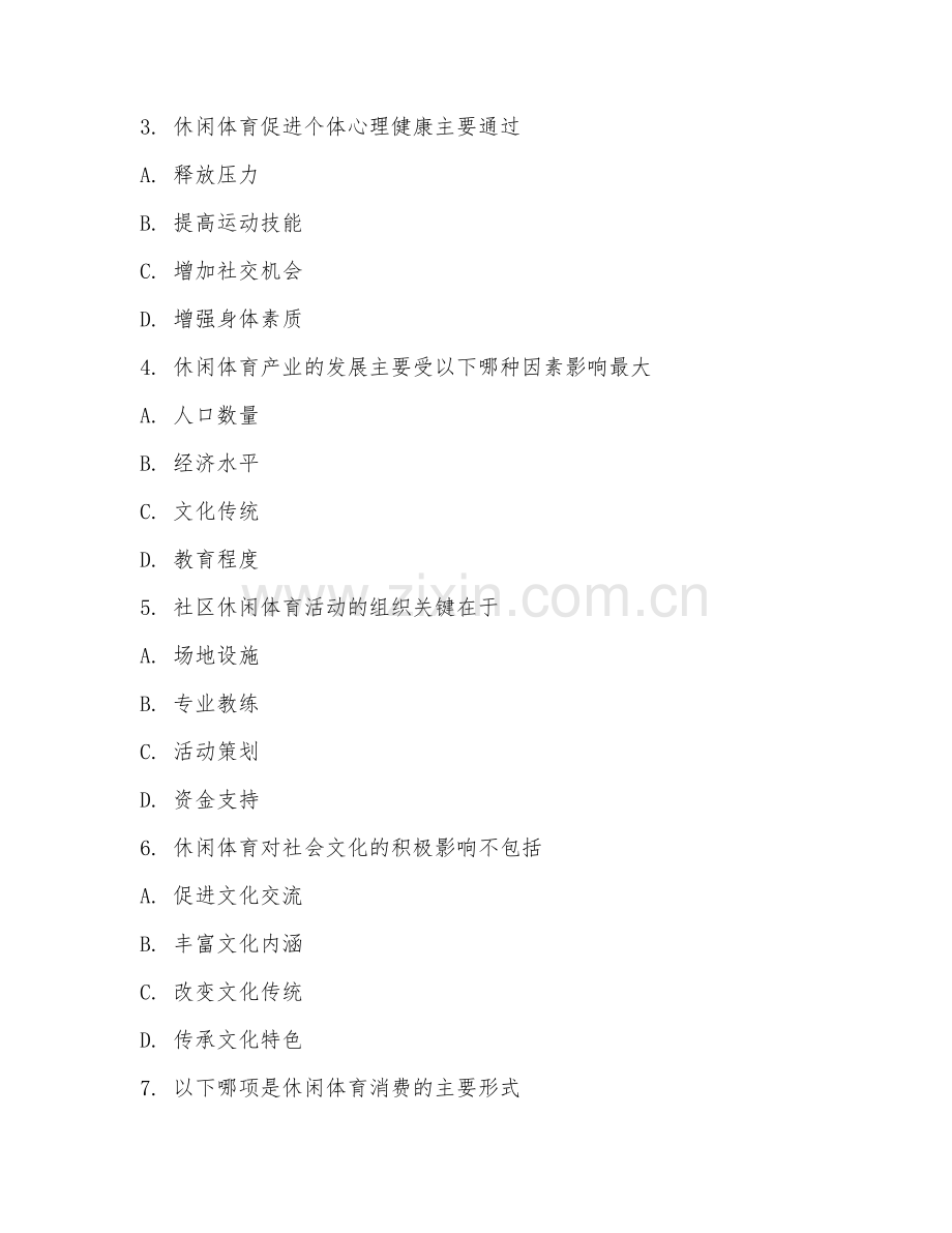 2025年大学休闲体育（休闲体育学）试题及答案.doc_第2页