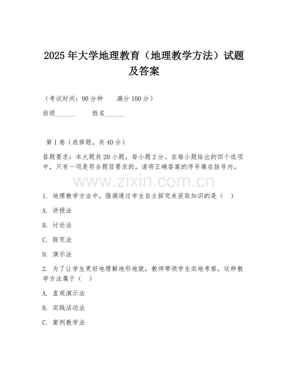 2025年大学地理教育（地理教学方法）试题及答案.doc_第1页