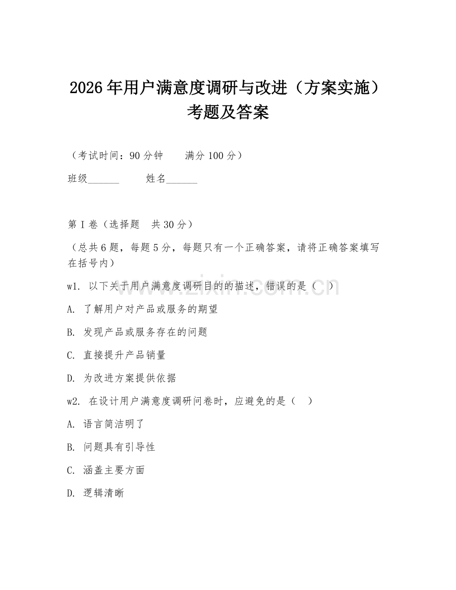 2026年用户满意度调研与改进（方案实施）考题及答案.doc_第1页