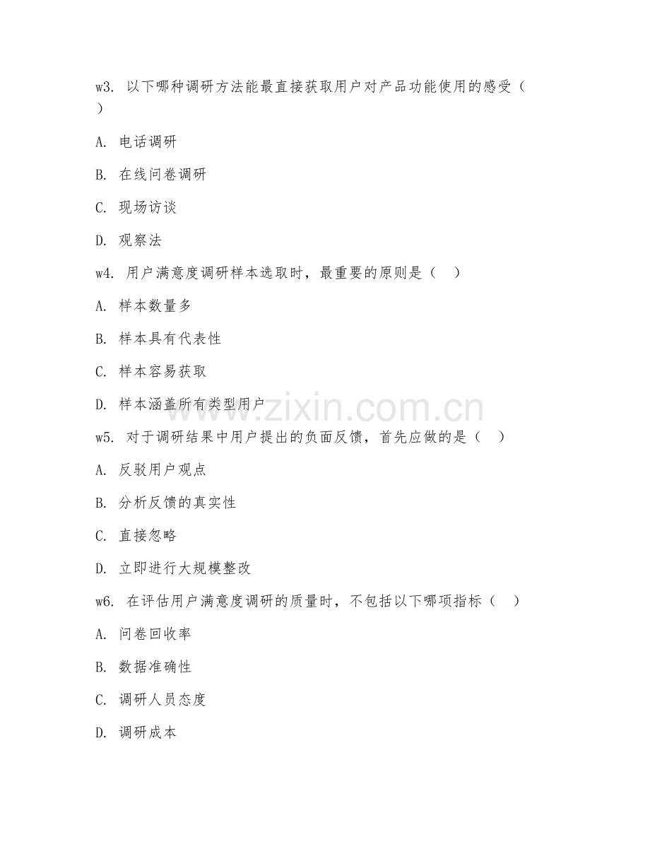 2026年用户满意度调研与改进（方案实施）考题及答案.doc_第2页