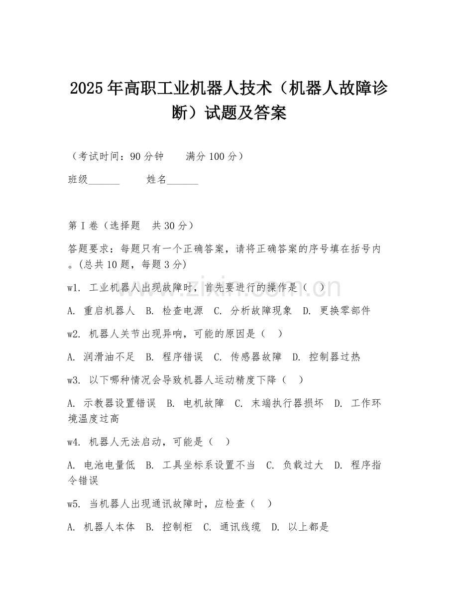 2025年高职工业机器人技术（机器人故障诊断）试题及答案.doc_第1页
