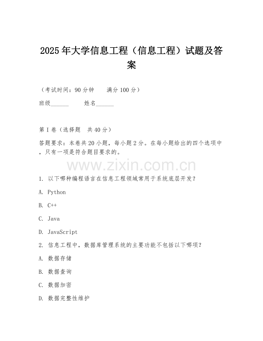 2025年大学信息工程（信息工程）试题及答案.doc_第1页