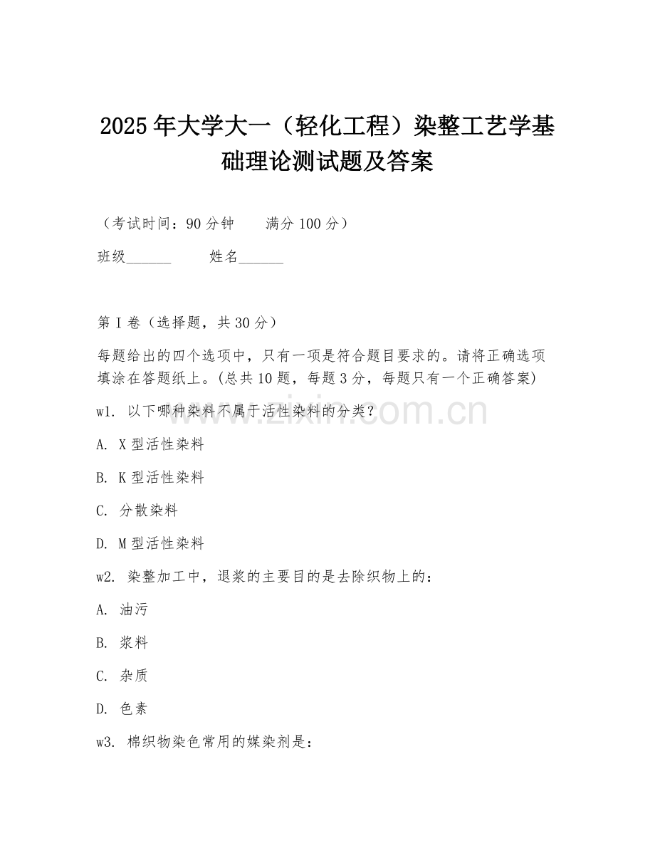 2025年大学大一（轻化工程）染整工艺学基础理论测试题及答案.doc_第1页