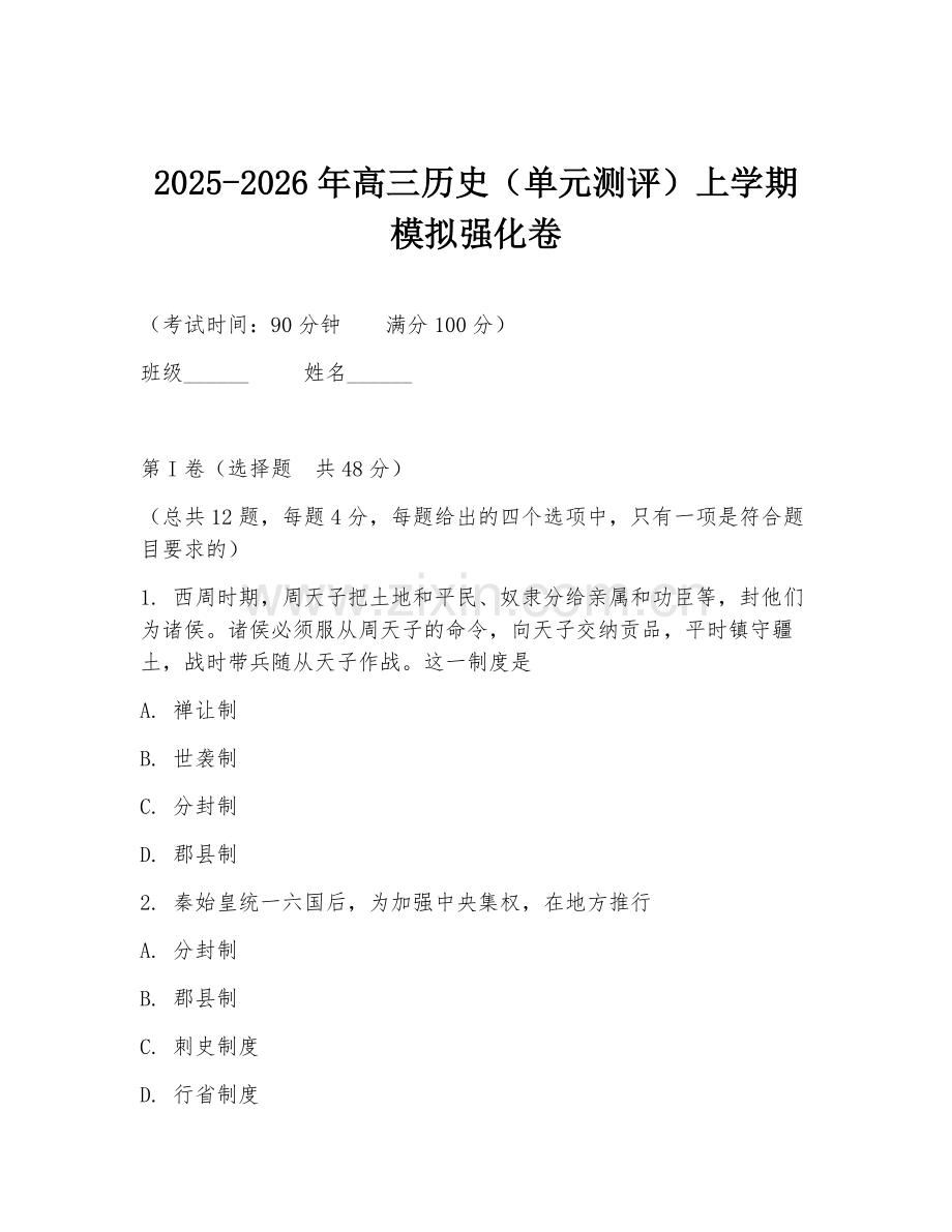 2025-2026年高三历史（单元测评）上学期模拟强化卷.doc_第1页