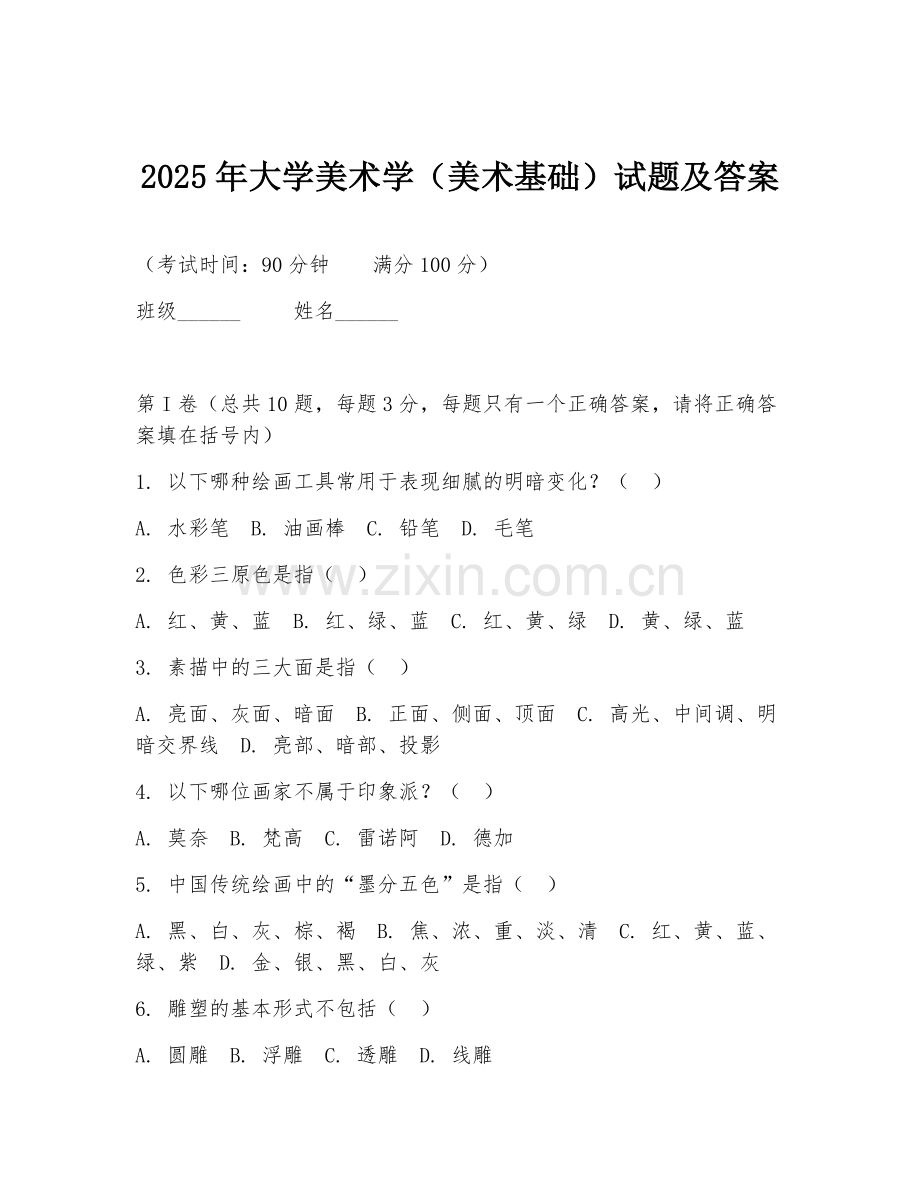 2025年大学美术学（美术基础）试题及答案.doc_第1页