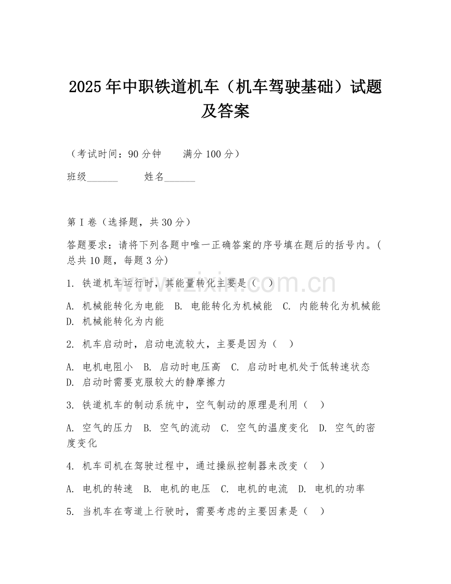 2025年中职铁道机车（机车驾驶基础）试题及答案.doc_第1页