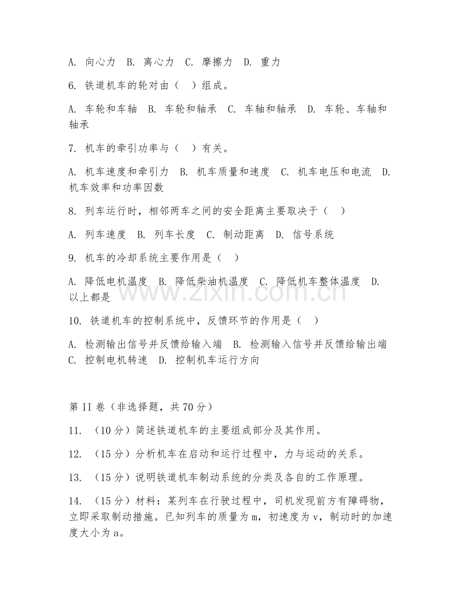 2025年中职铁道机车（机车驾驶基础）试题及答案.doc_第2页