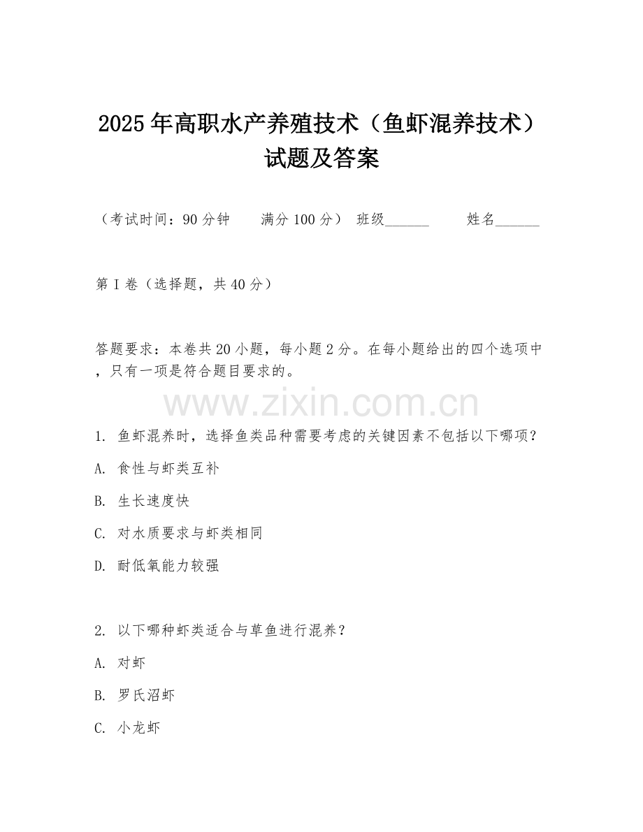 2025年高职水产养殖技术（鱼虾混养技术）试题及答案.doc_第1页