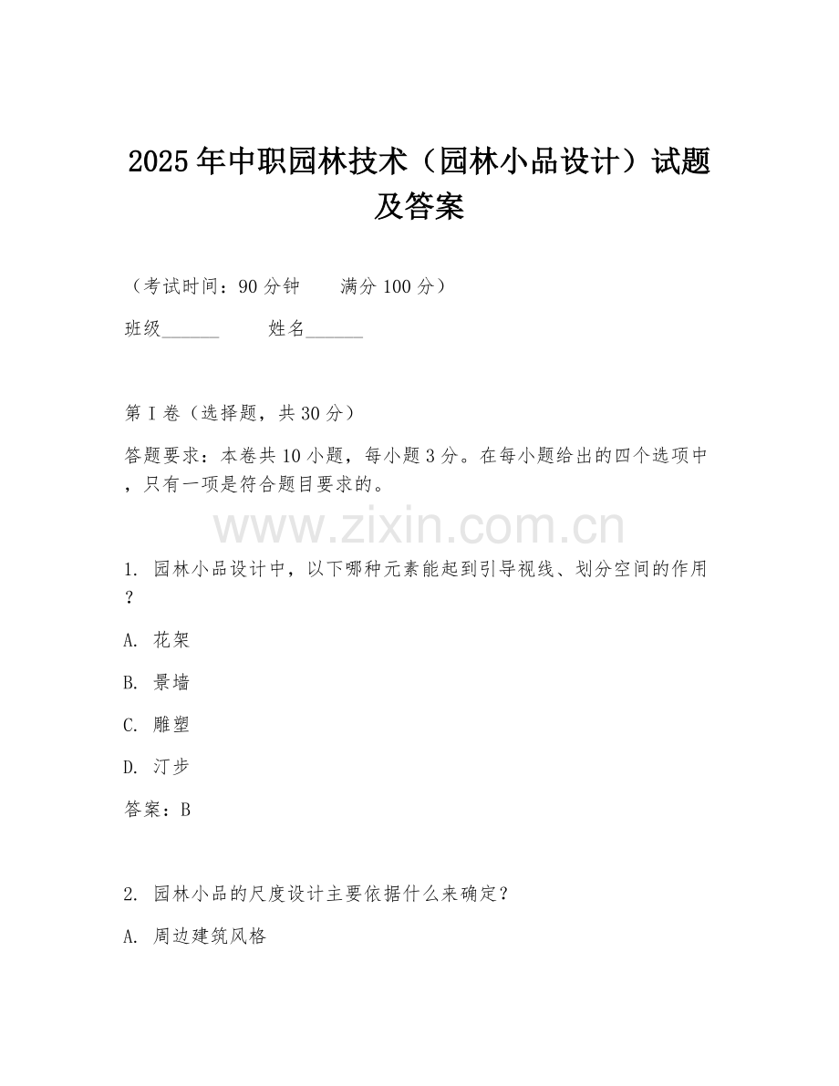 2025年中职园林技术（园林小品设计）试题及答案.doc_第1页