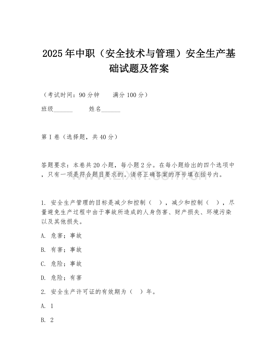 2025年中职（安全技术与管理）安全生产基础试题及答案.doc_第1页