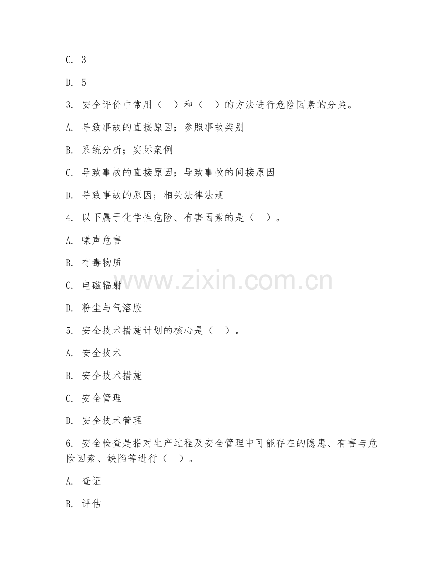 2025年中职（安全技术与管理）安全生产基础试题及答案.doc_第2页